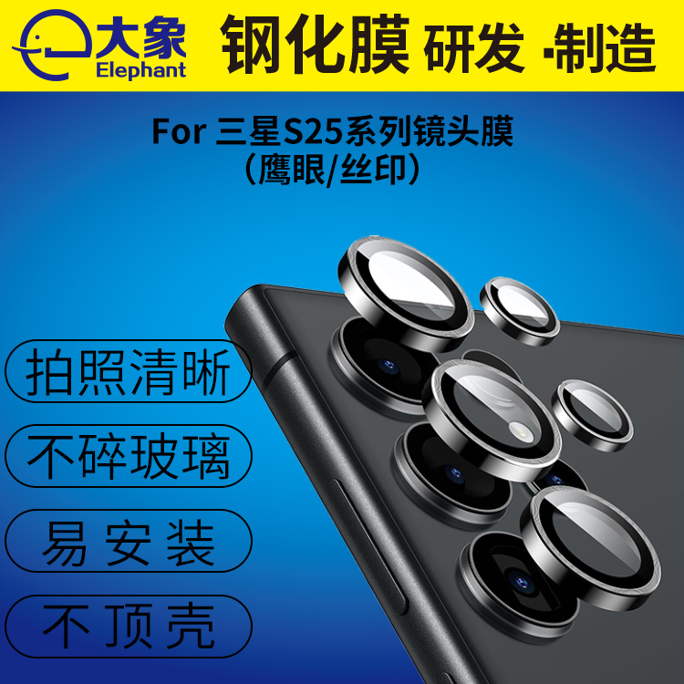 适用三星S25镜头膜