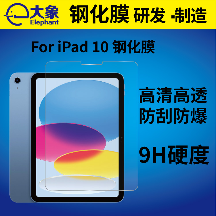 适用于苹果iPad 10高清钢化膜