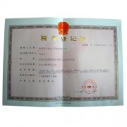 888彩票-税务登记证（国税）