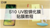 三星S10 UV胶钢化膜贴膜视频