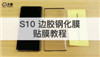 三星S10 网点边胶钢化膜贴膜视频